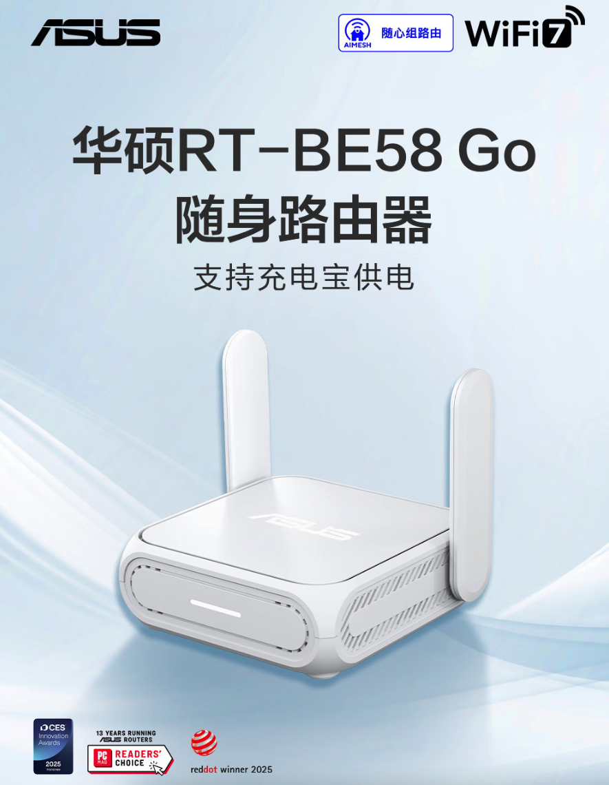 华硕RT-BE58 Go随身WiFi 7路由器上市 首发899元支持国补 充电宝供电便携随行